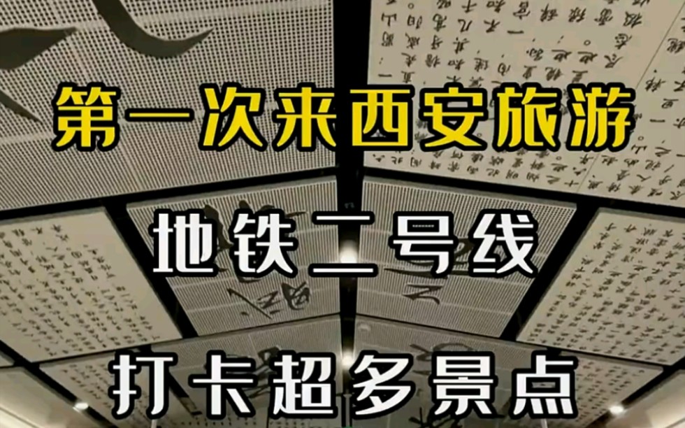 在西安以地铁为主线的旅游攻略你知道吗?收藏好出发吧#我的旅行故事 #人文景点分享 #游玩攻略 #西安旅游攻略 #西安地铁 #大唐不夜城 #西安旅行社哔哩...