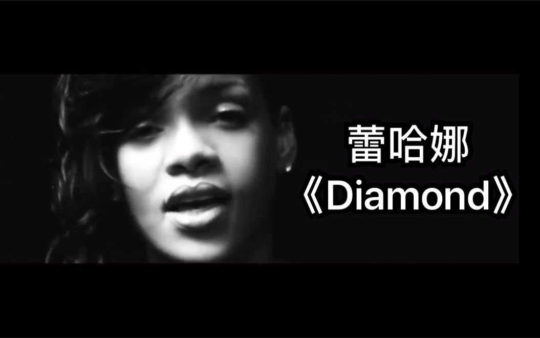 蕾哈娜《Diamond》哔哩哔哩bilibili