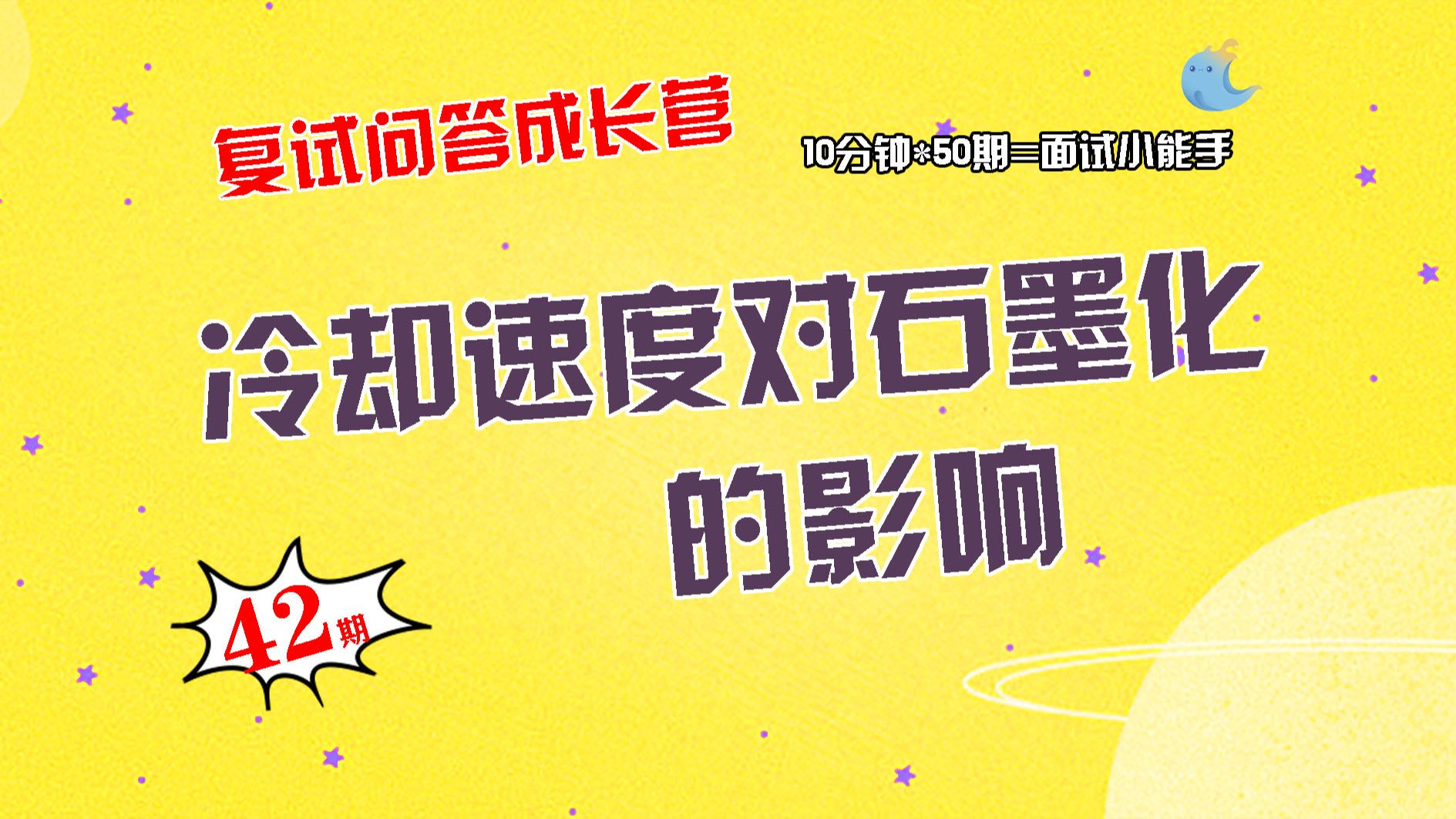 【畅研材料复试问答成长营】第42期 耐蚀钢碳钢与铸铁①钢在加热时常见的缺陷有哪些?请叙述它们的各自的形成原因与防止方法? ②什么是低温脆性?影...