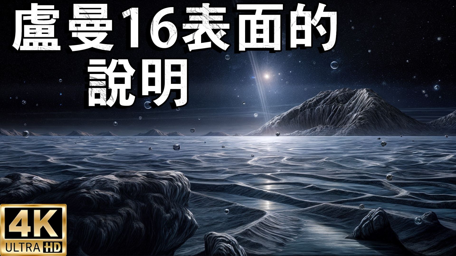 卢曼16—惊人的棕矮星双星系统哔哩哔哩bilibili