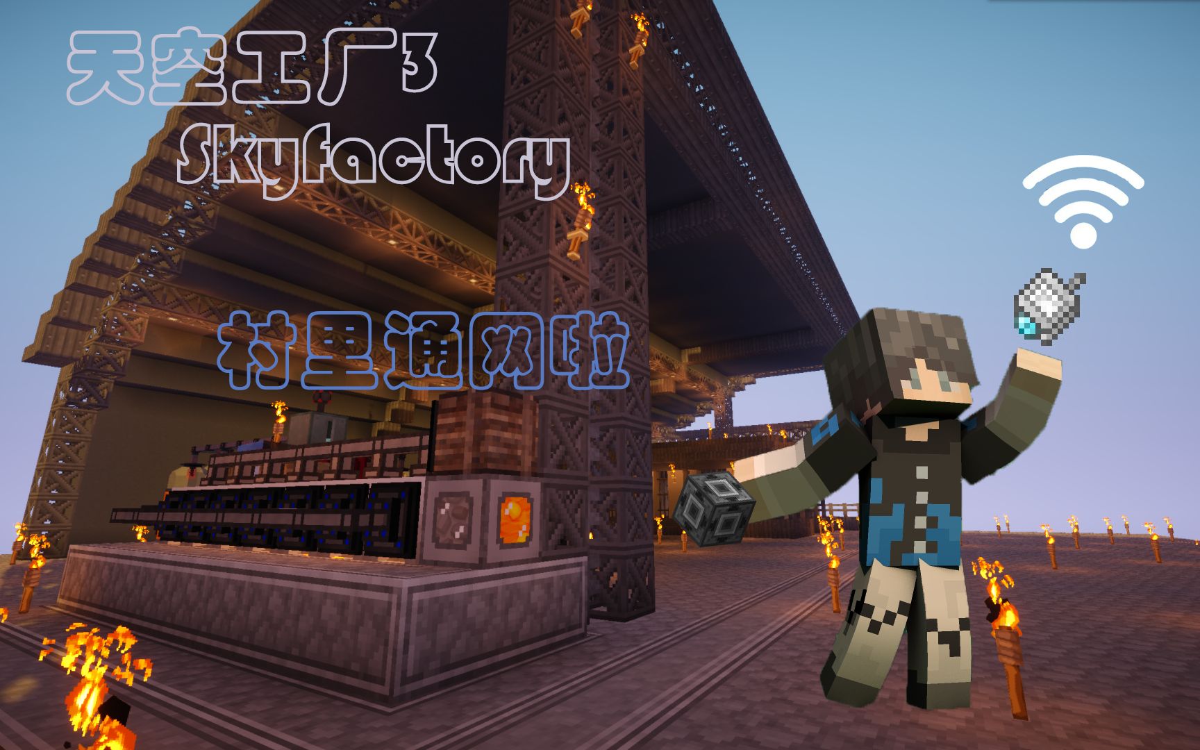 [图][Minecraft]SkyFactory ep.10 村里通网了？网络变送器与旅行锚