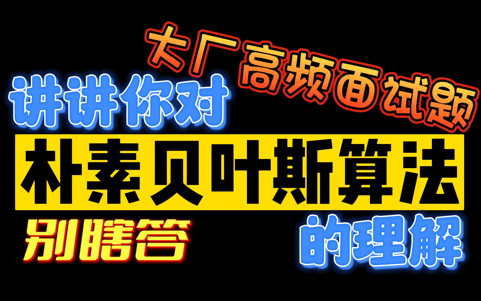 【大厂高频面试题】机器学习:你对朴素贝叶斯算法的理解?详细讲解贝叶斯算法哔哩哔哩bilibili