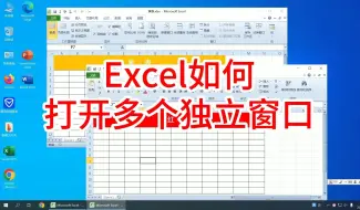 Download Video: excel如何打开多个独立窗口不重叠，怎么让两个窗口独立控制设置方法，excel表格教程 零基础，excel教程全套