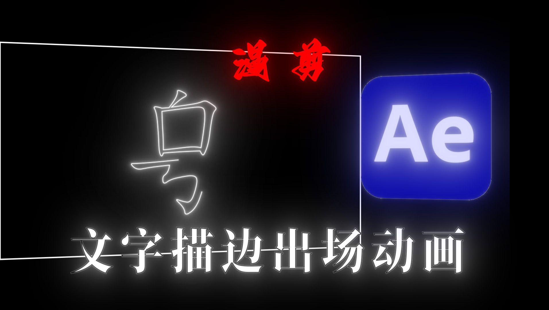 ae文字描边动画效果