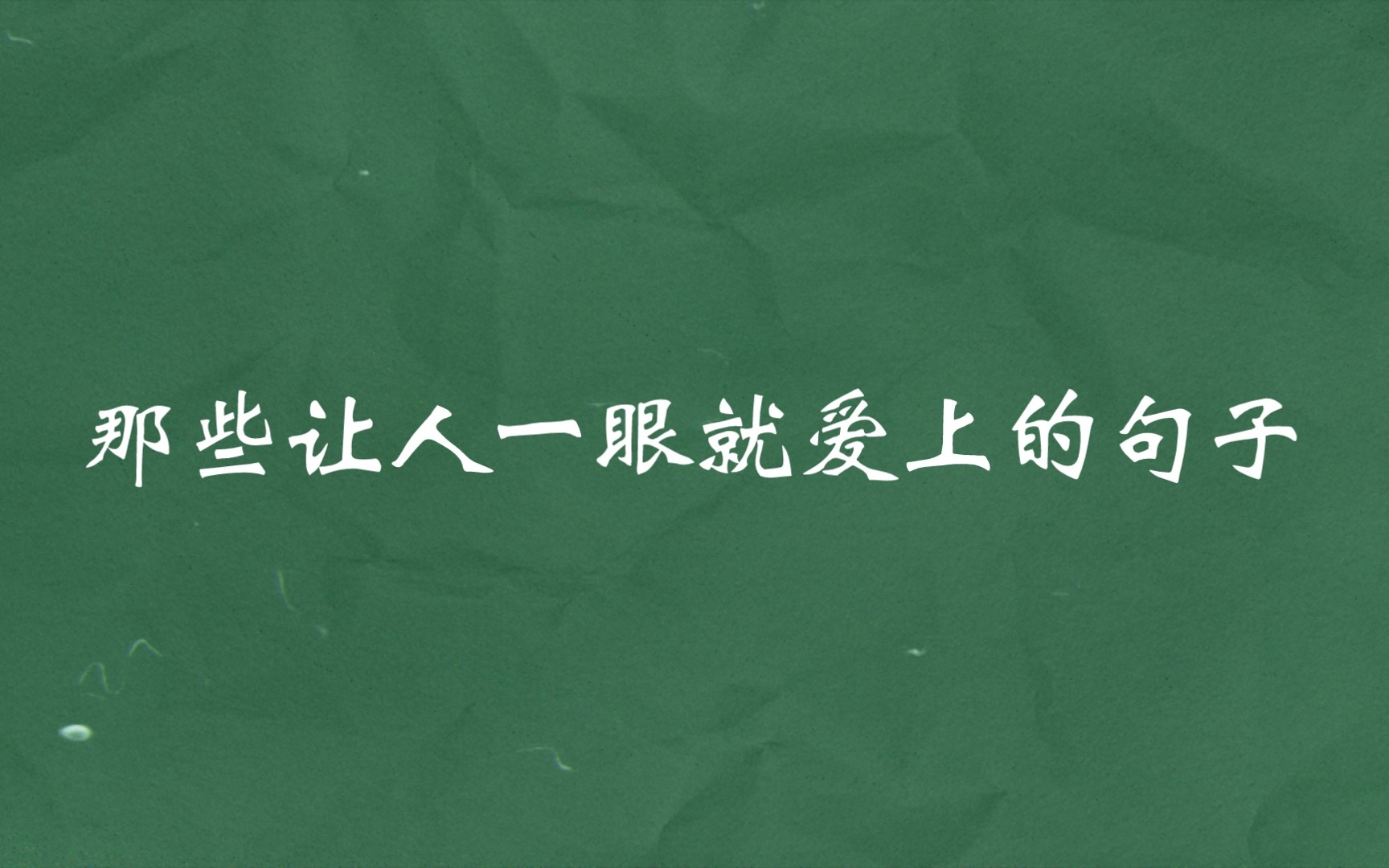 [图]那些让人一眼就爱上的句子|小城市的稳定让人羡慕，大城市的霓虹也让人踌躇，这个年纪的我们，渴望安稳又不甘平庸。