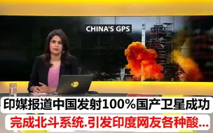 Скачать видео: 印媒报道中国发射100%国产卫星完成北斗系统.引发印度网友各种酸