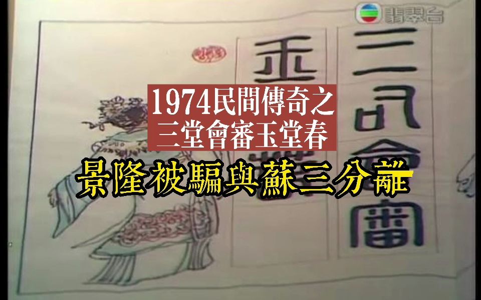 [图]1974民间传奇之三堂会审玉堂春 景隆被骗与苏三分离