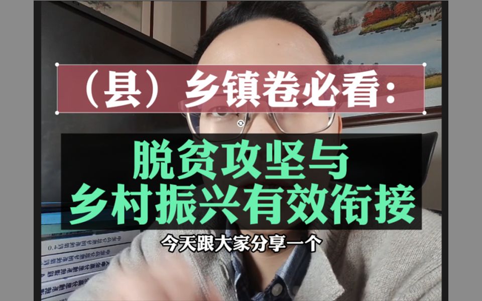 2022省考(县)乡镇卷热点:脱贫攻坚与乡村振兴有效衔接哔哩哔哩bilibili