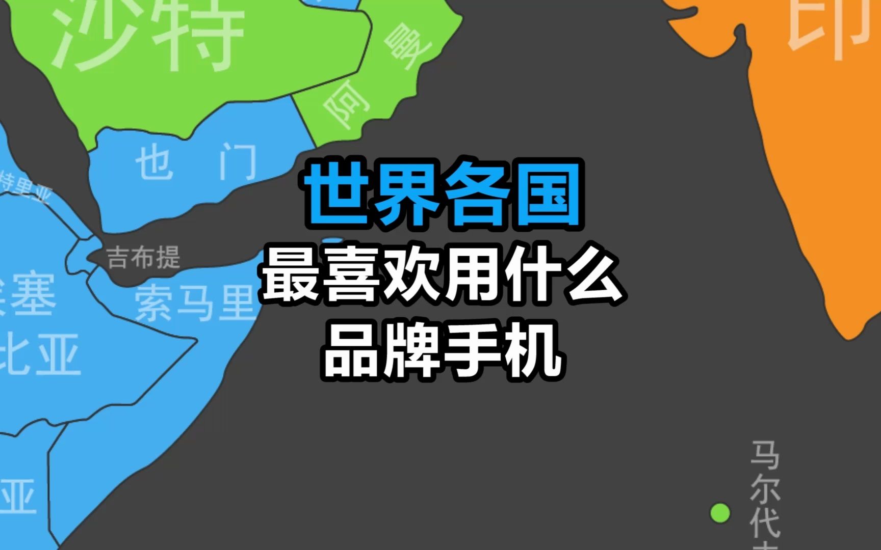 各国都喜欢什么手机?市场占有率第一品牌盘点哔哩哔哩bilibili