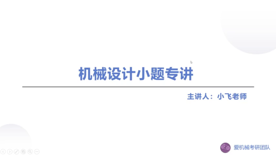 机械设计小题总结(直播回放),机械考研,爱机械考研,齿轮传动设计、蜗杆传动设计、挠性传动设计、轴设计、滑动轴承、滚动轴承、螺纹连接、联轴器...