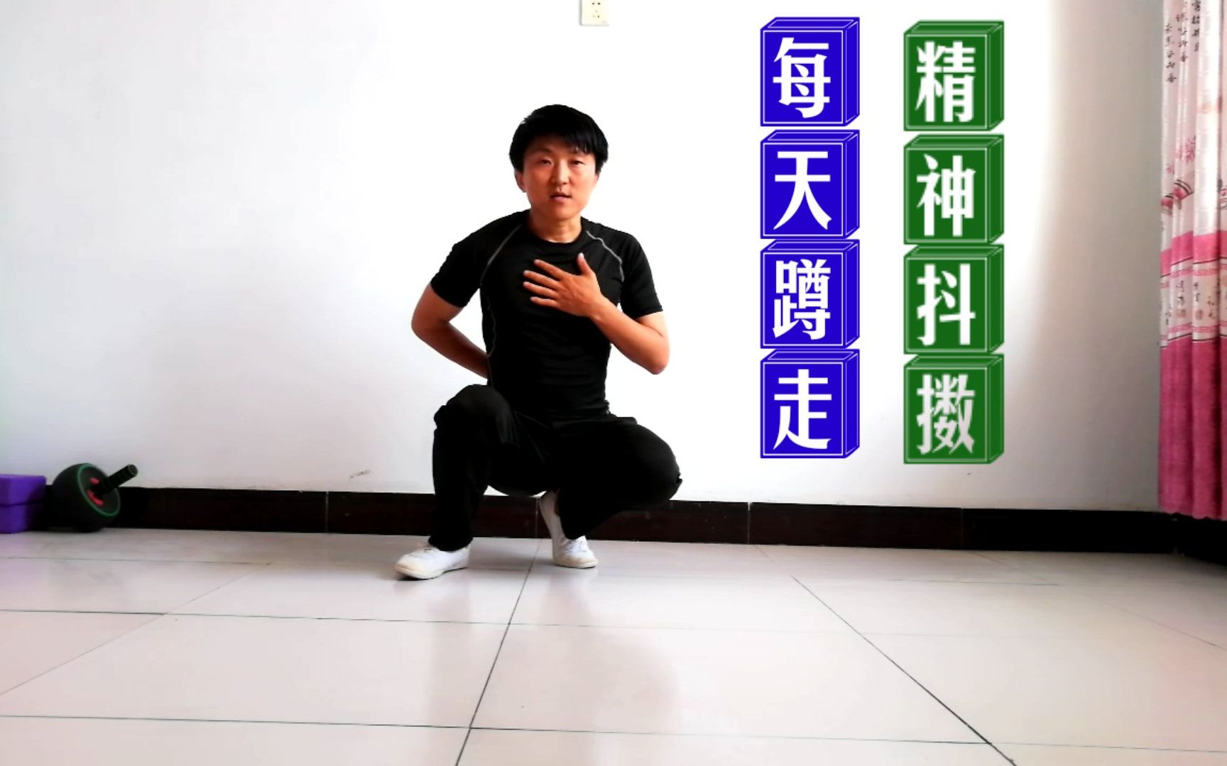 每天蹲走按摩脚底疏通经络调理全身坚持一周浑身轻松