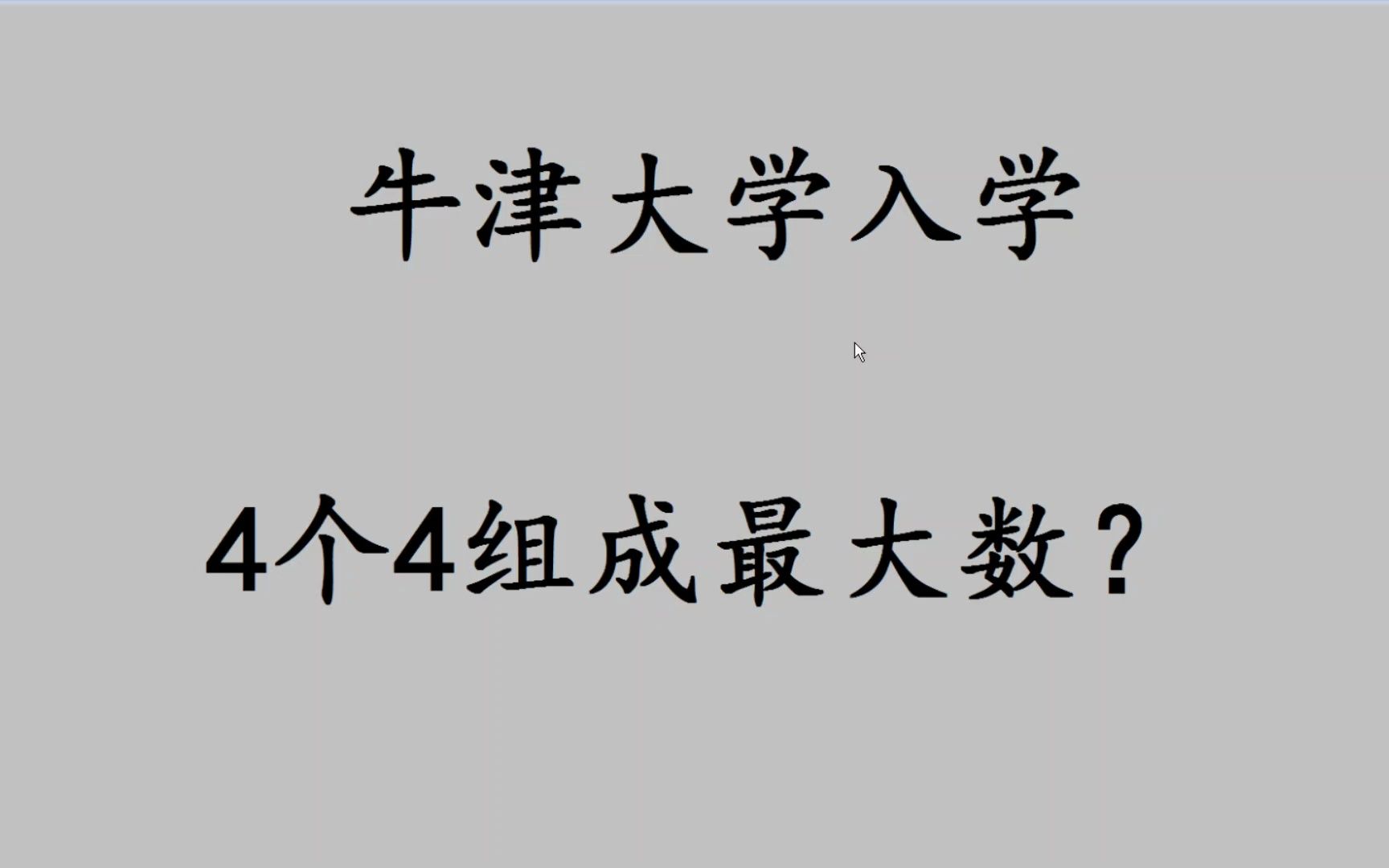 [图]牛津大学入学题：用4个4组成最大的数？