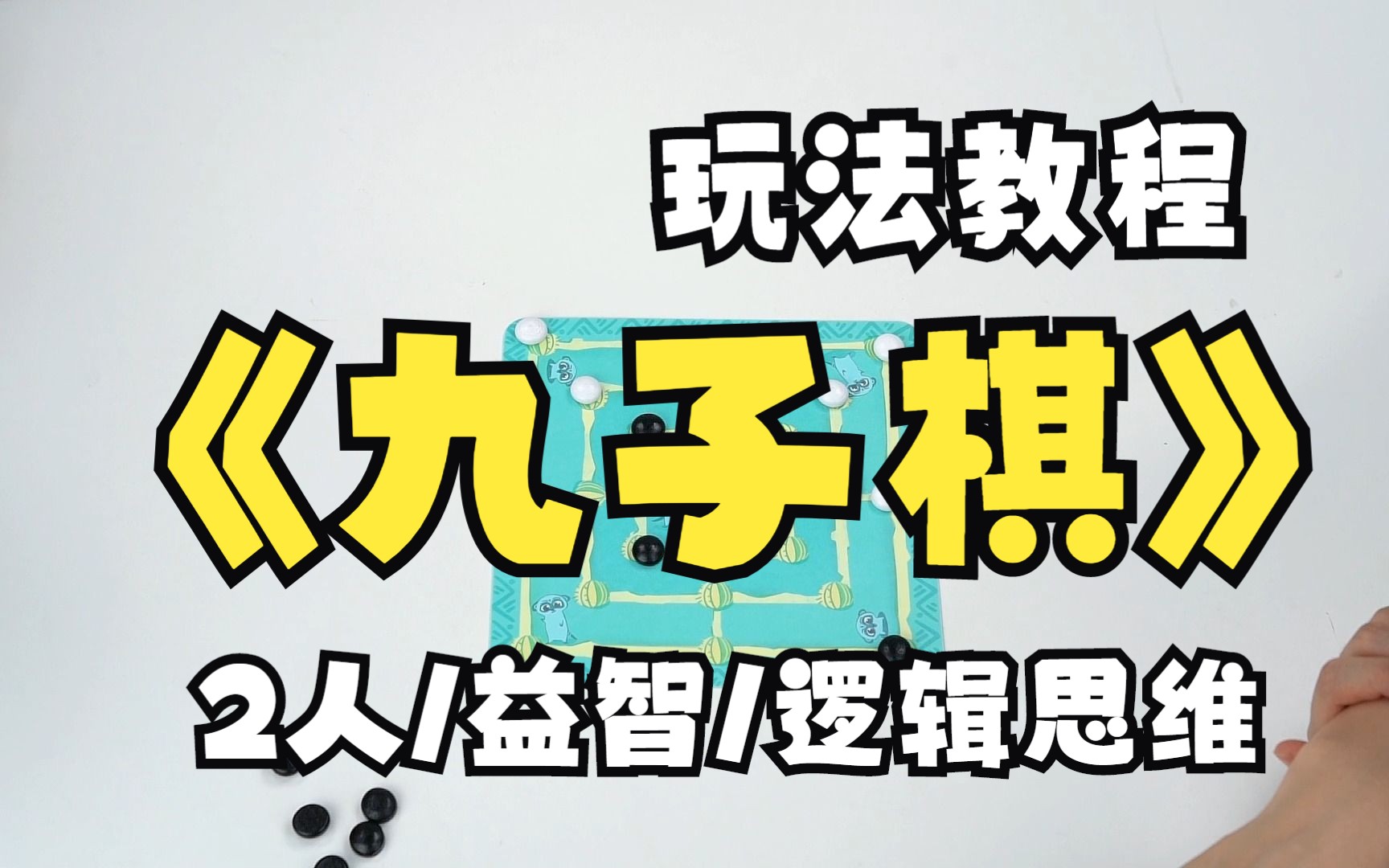 多功能棋教程九子棋桌游棋牌热门视频