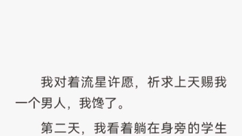 [图]脑洞甜文！我对着流星许愿，祈求上天赐我一个男人，却没想到.....