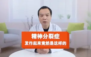 Download Video: 精神分裂症发作起来竟然是这样的