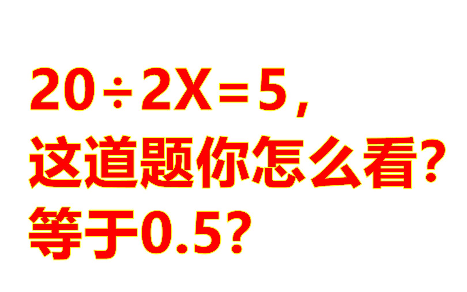 20㷲X=5,这道题答案是几?全网家长分成两个阵营,0.5和2选谁哔哩哔哩bilibili