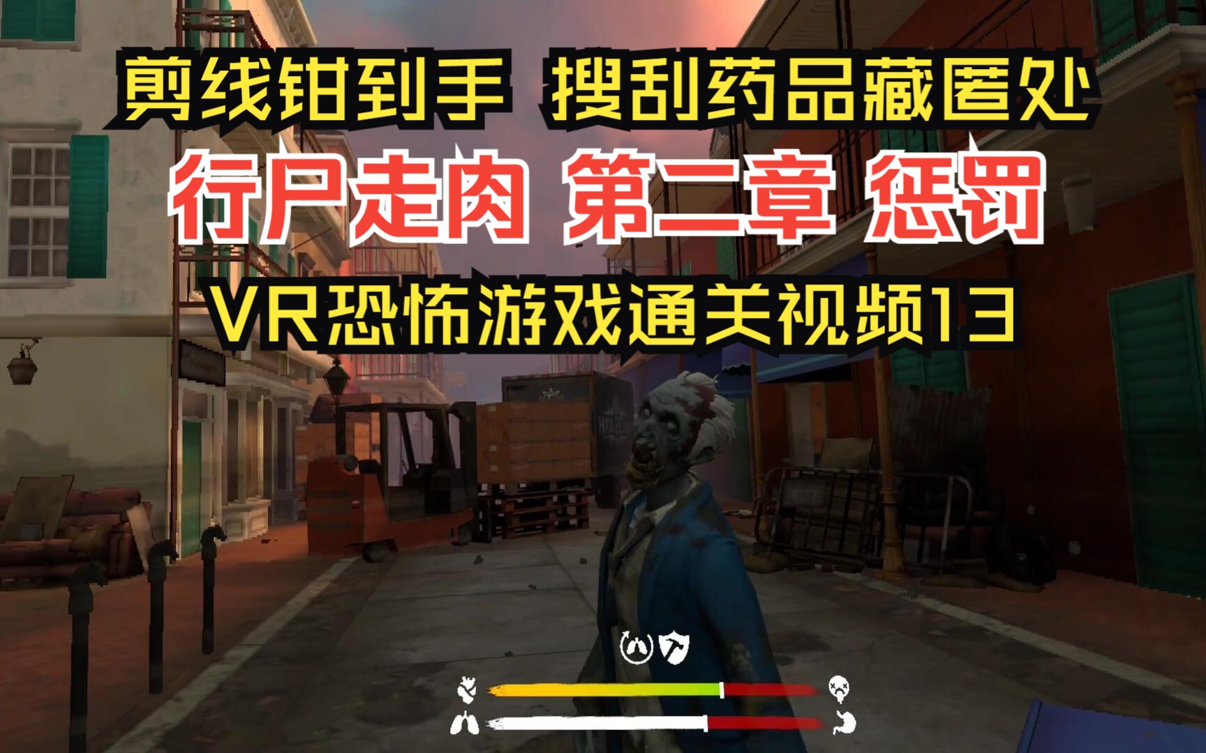 [图]Quest2游戏 行尸走肉2VR 第二章 惩罚 VR恐怖丧尸游戏通关视频13