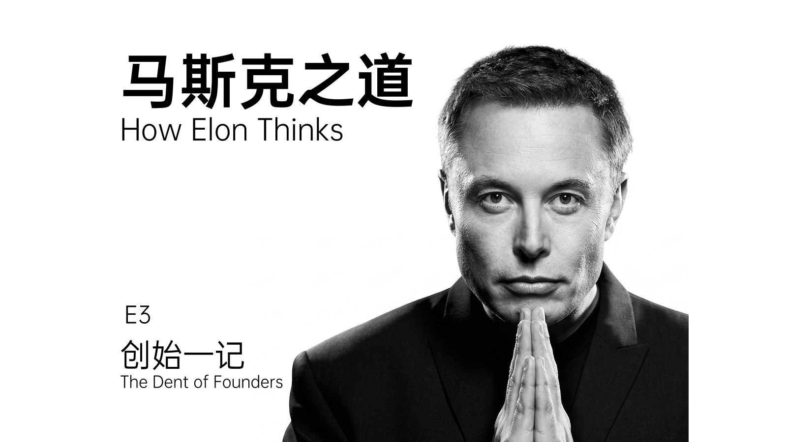 马斯克：天才就是运动部件最少的人