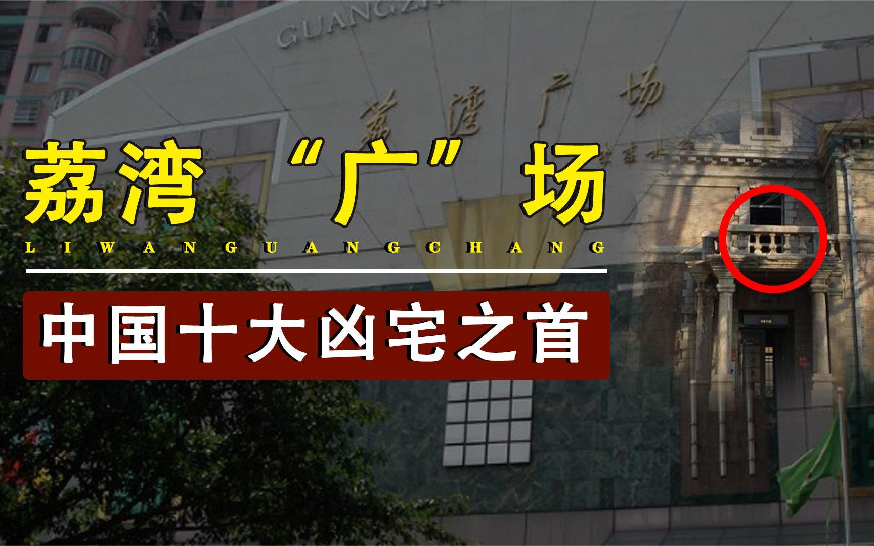 为何被称为“尸场”?深度揭秘广州荔湾广场,究竟是怎样的故事?哔哩哔哩bilibili