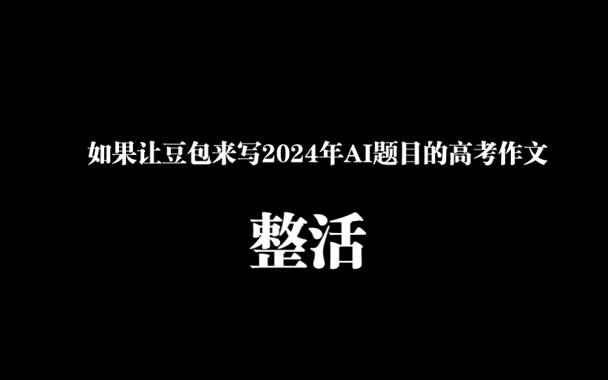 【整活】如果让豆包来写2024年AI题目的高考作文哔哩哔哩bilibili