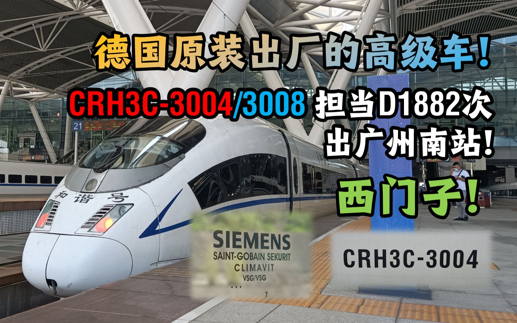 【中国铁路】兔年大吉!德国原装出厂的高级车!CRH3C3004/3008担当D1882次列车出广州南站!哔哩哔哩bilibili