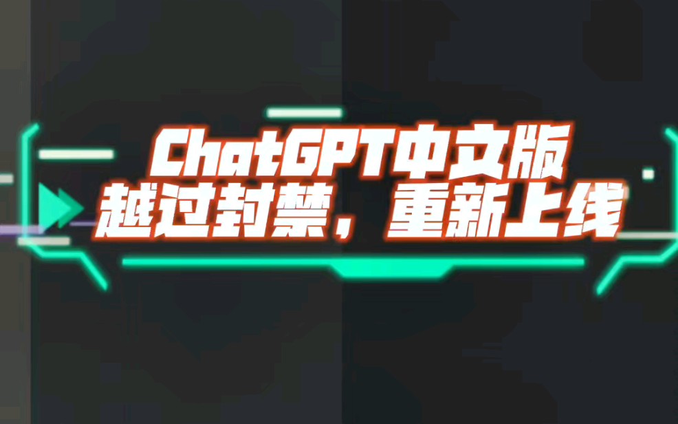 [图]ChatGPT中文版，越过封禁，重新上线。