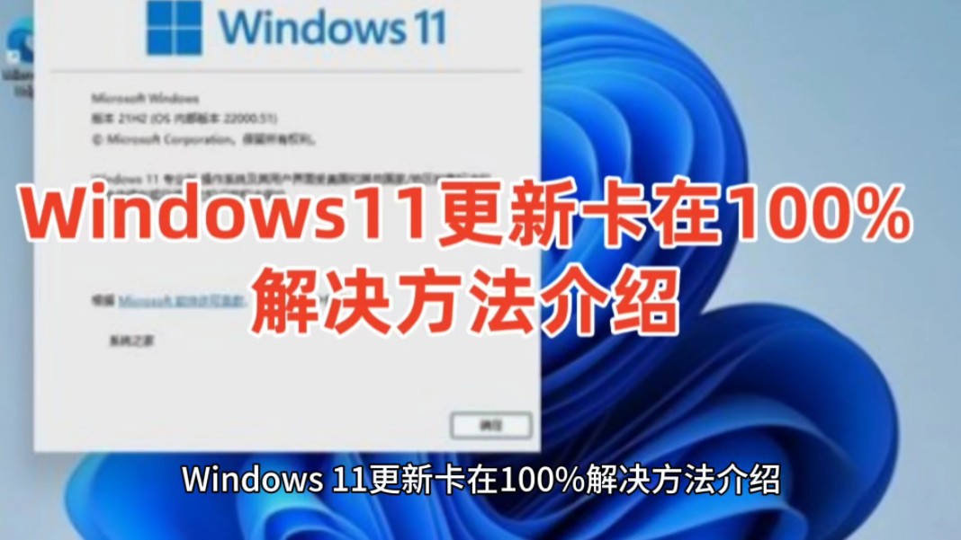 Windows11更新卡在100%解决方法介绍以及Win11系统永久激活密钥哔哩哔哩bilibili