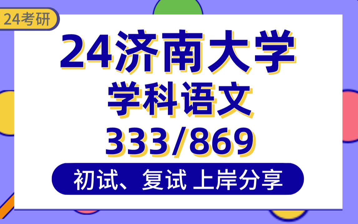 [图]【24济大考研】学科语文上岸学姐初复试经验分享-专业课333教育综合/869语文课程与教学论真题讲解#济南大学学科教学考研