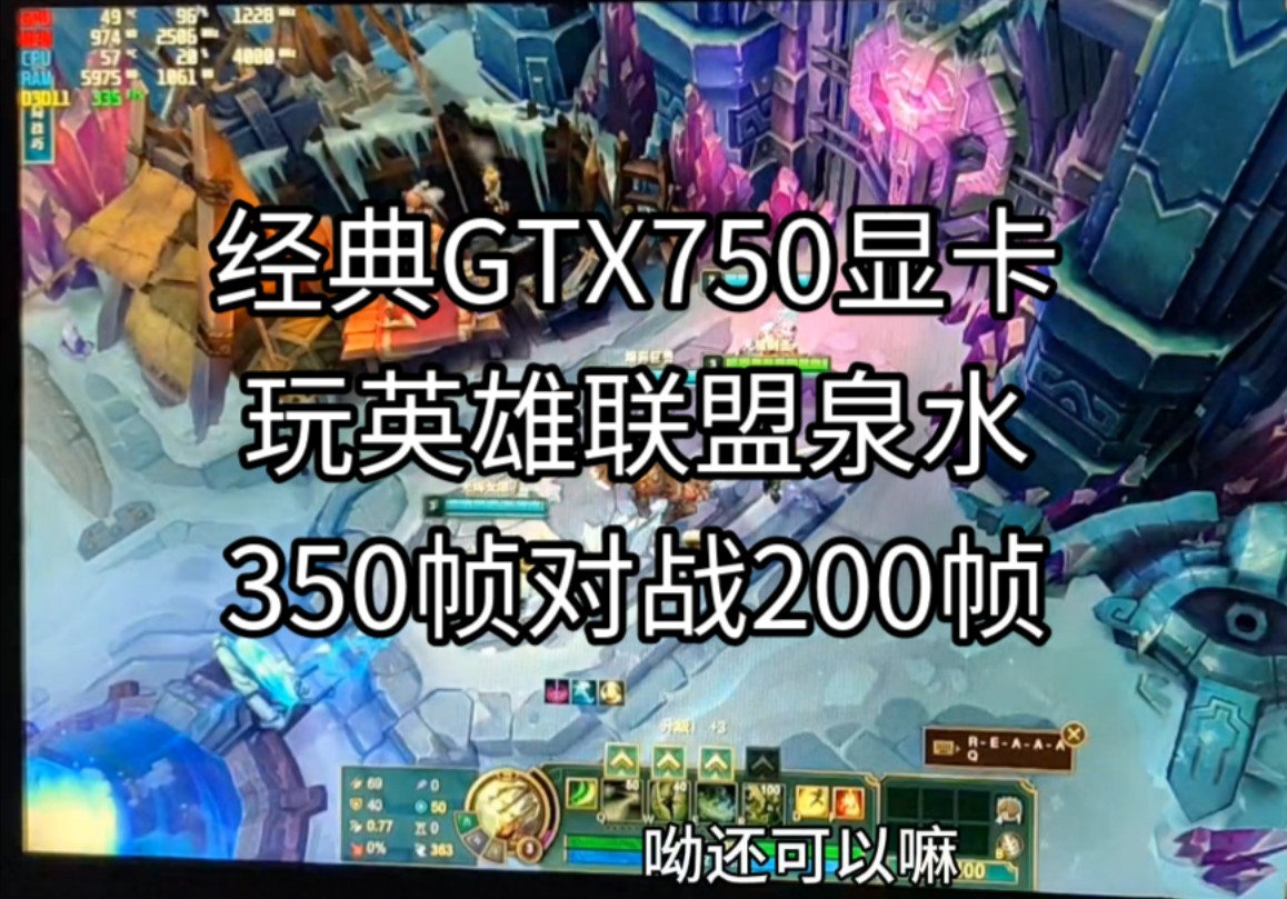 GTX750系列名不虚传,LOL泉水350帧,经典N卡GTX750玩英雄联盟帧数实战对线250帧,打团也能有200帧,一代经典显卡实至名归.哔哩哔哩bilibili