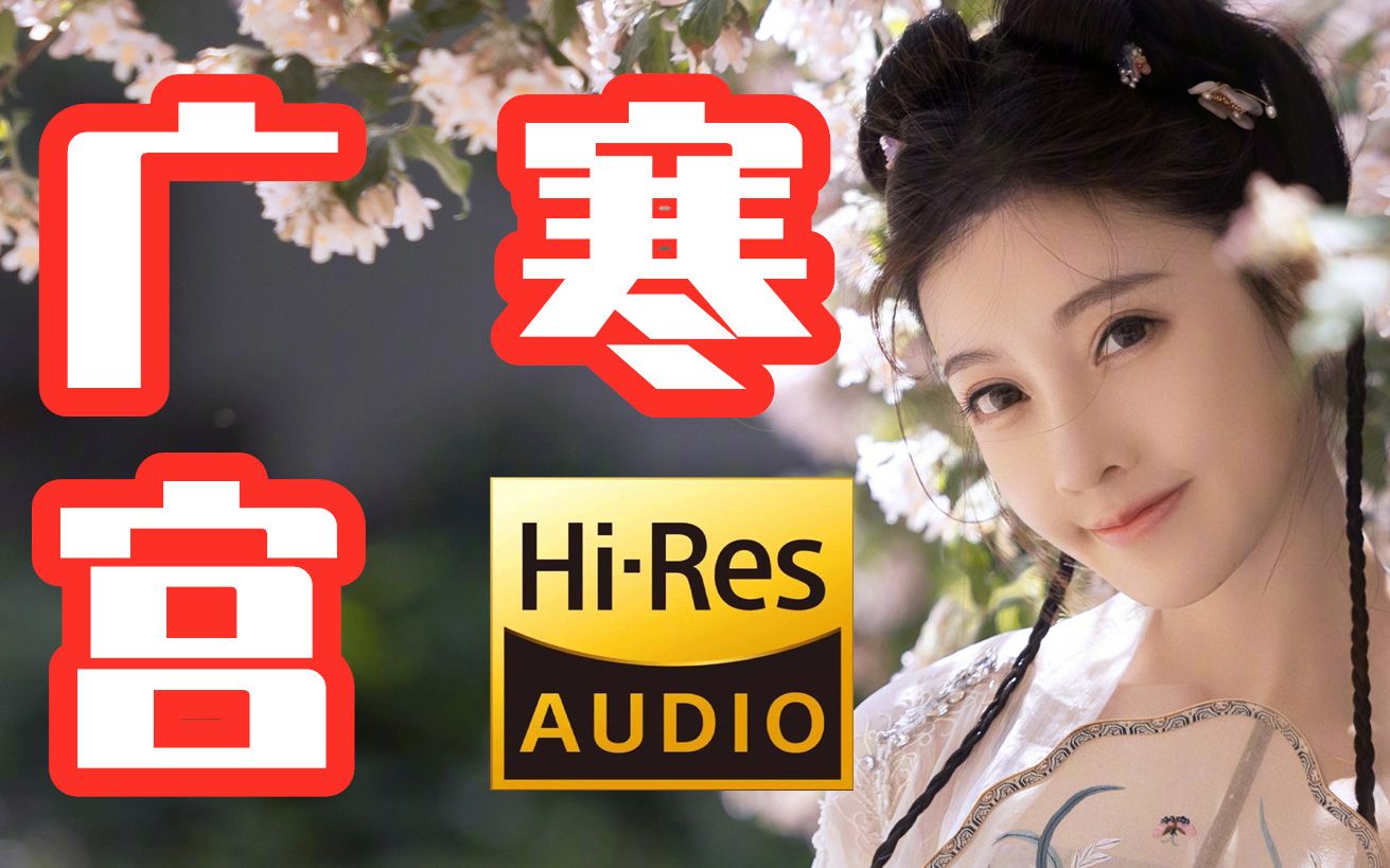 [图]鼓点加强版抖腿国风神曲《广寒宫》，翻唱：冯提莫，炸毛全网独家高清混音版本~