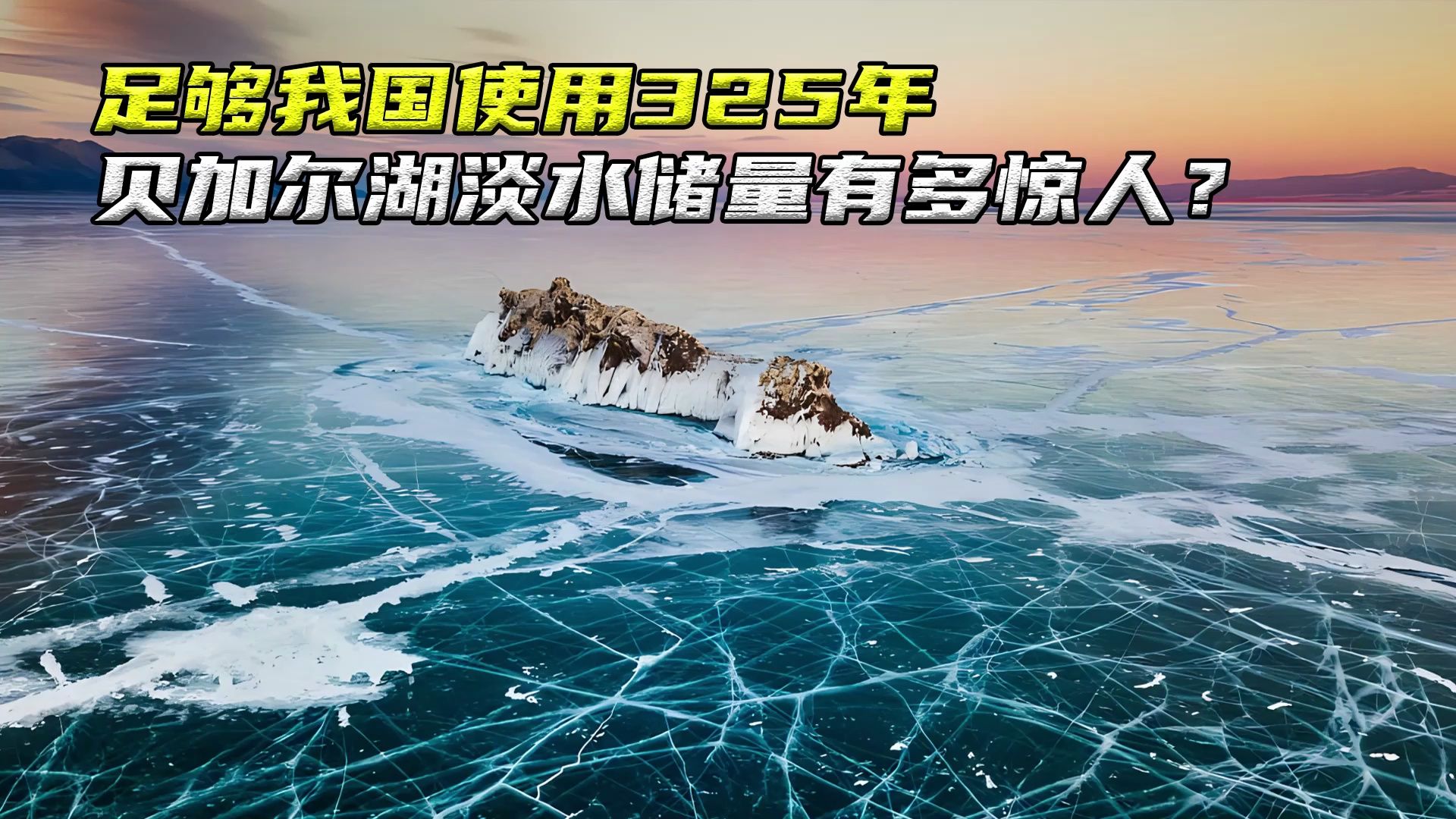 足够我国使用325年,最深处1637米,贝加尔湖淡水储量有多惊人?哔哩哔哩bilibili