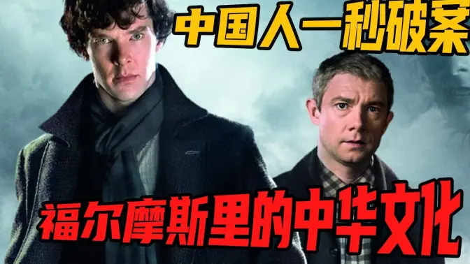 唯一一个你能破解的谜案?福尔摩斯里的中华文化!