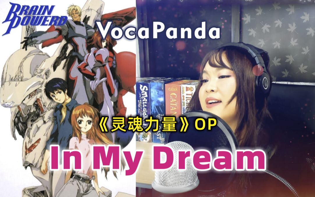 [图]灵魂力量 OP 在我梦中 《In My Dream》 翻唱: VocaPanda