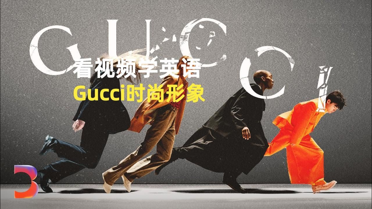 Gucci销售下滑背后的故事#看视频学英语哔哩哔哩bilibili