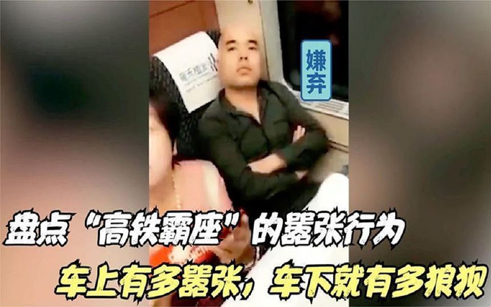 全网高铁霸座嚣张系列:“搁10年前,一枪把你崩了”下车后却傻眼哔哩哔哩bilibili