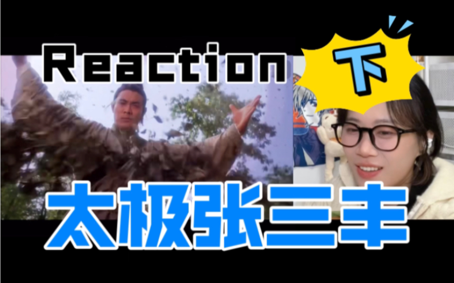 力学的美感~【电影Reaction】太极张三丰(国语版)下哔哩哔哩bilibili