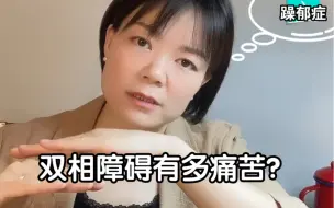 Download Video: 双相情感障碍有多痛苦？大多数想象不到……