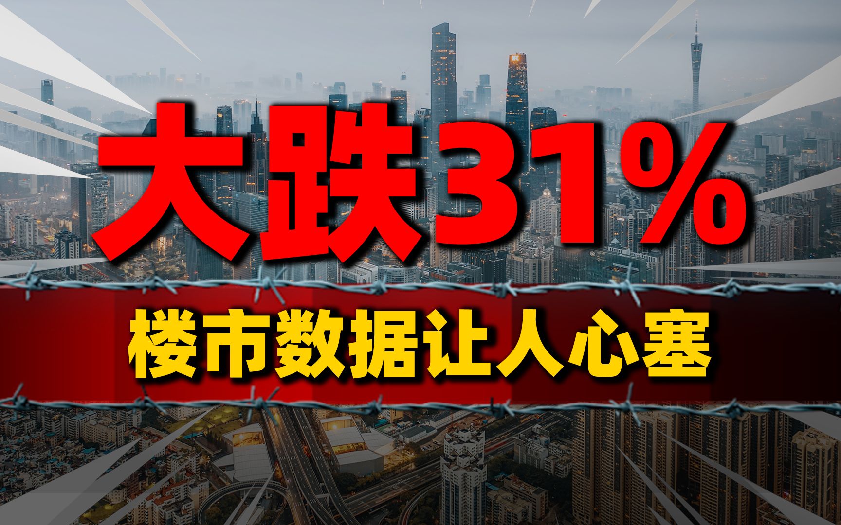 大跌31%!楼市数据让人心塞,新房日均销量创近年新低哔哩哔哩bilibili