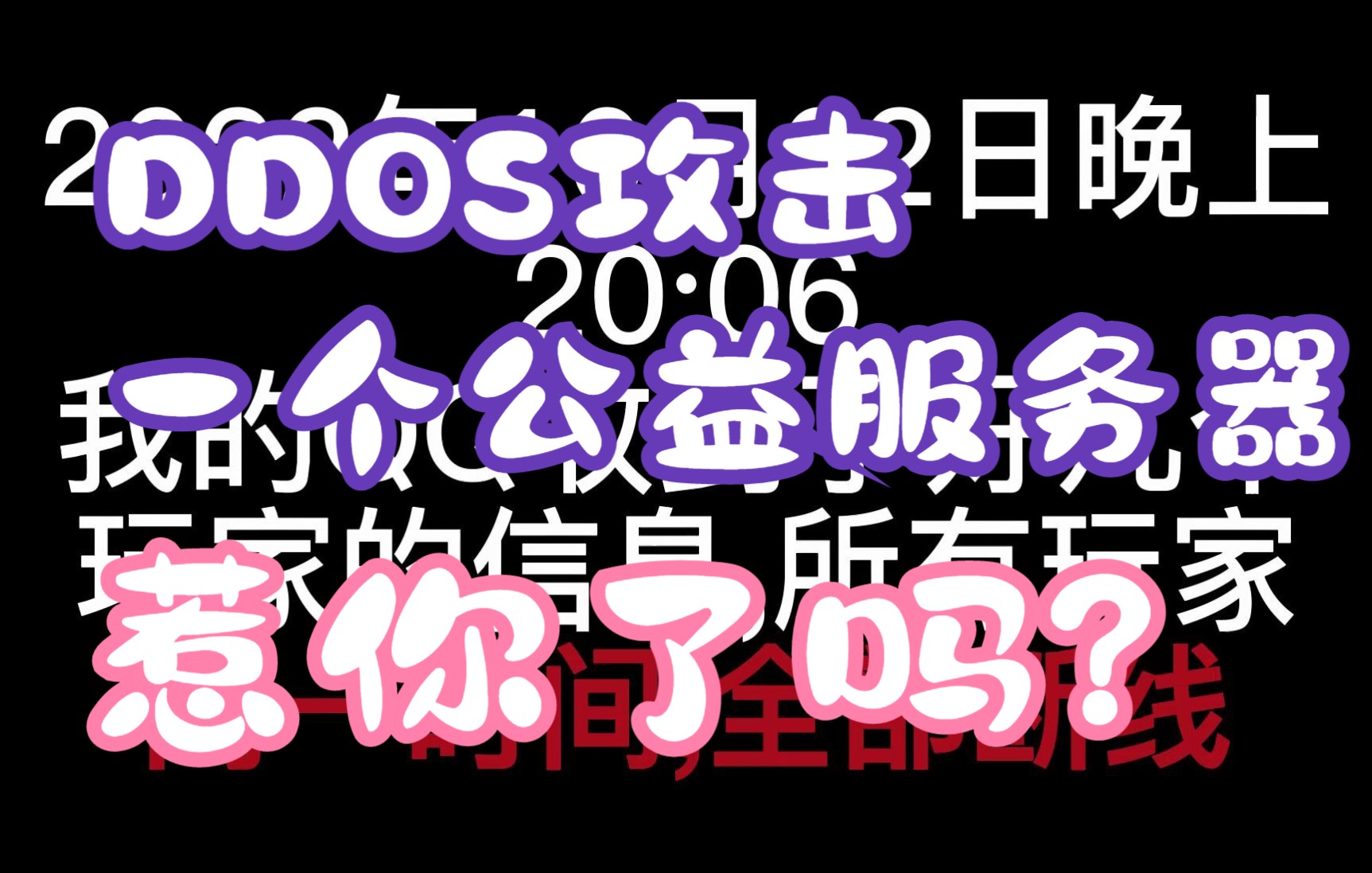 【DDOS】攻击一个完全公益服务器,你觉得自己很厉害?