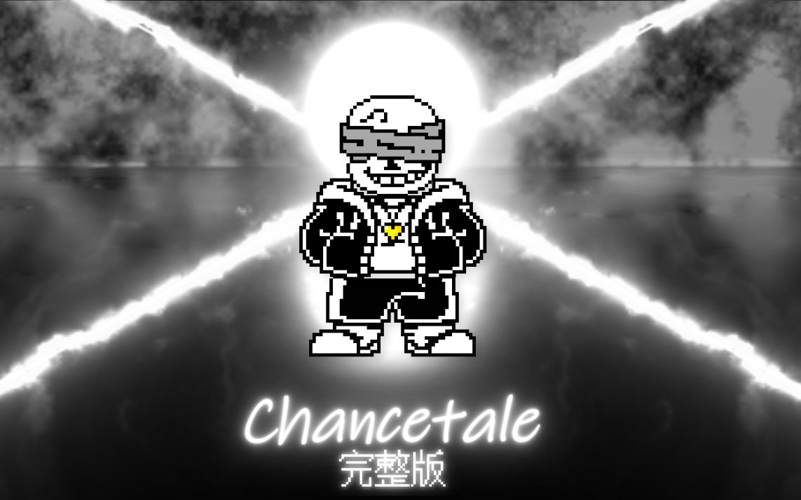 [图]【Undertale同人动画】完整版！Chancetale Sans战！Eternal Time