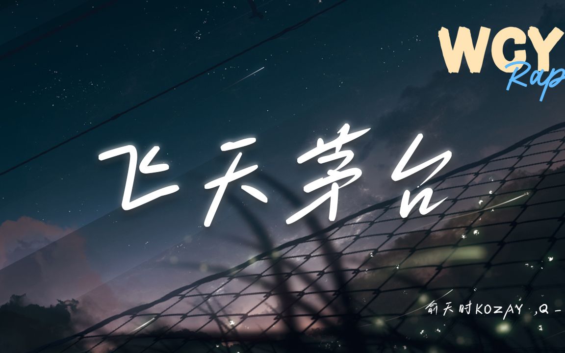 俞天时KOZAY,Qluv  飞天茅台「不为出人头地不过给自己个交代 快点举起你的酒杯」【动态歌词/Lyrics Video】#俞天时KOZAY #Qluv哔哩哔哩bilibili