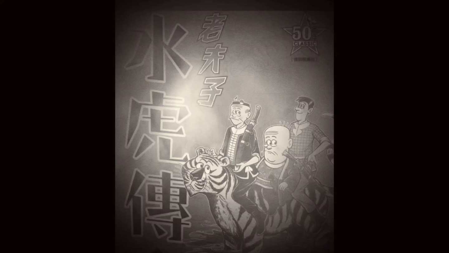 王泽《老夫子》之《水浒传》第20集/黑白漫画
