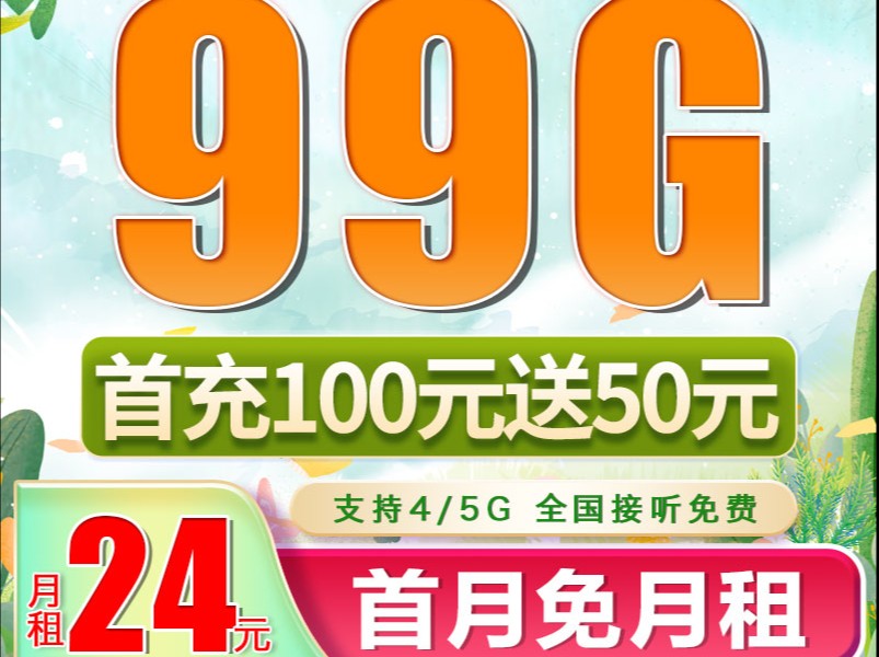 广电锐龙卡,首月免费,第211个月24元,第12个月开始29元,99G流量最长有效期,哔哩哔哩bilibili