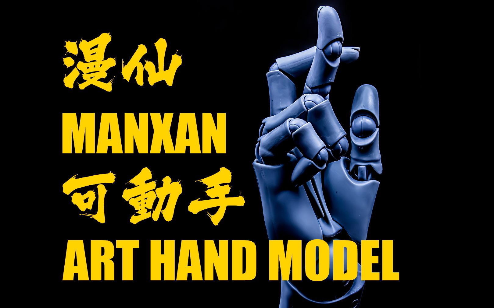 【b雷】第216集《玩具开箱》漫仙 超可动模型手 右手 灰色 manxan art