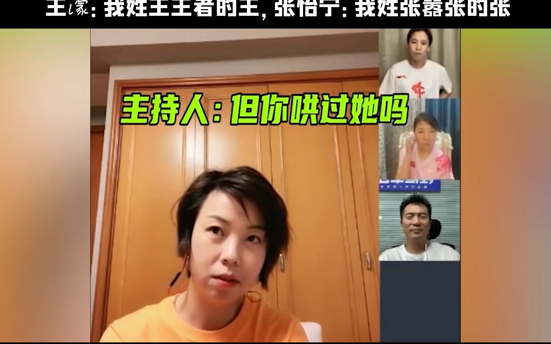 体坛两大拽姐王濛张怡宁,王濛:我姓王王者的王,张怡宁:我姓张嚣张的张哔哩哔哩bilibili