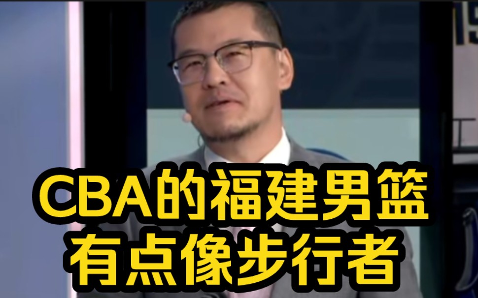 杨毅: CBA福建男篮很像NBA的步行者哔哩哔哩bilibili