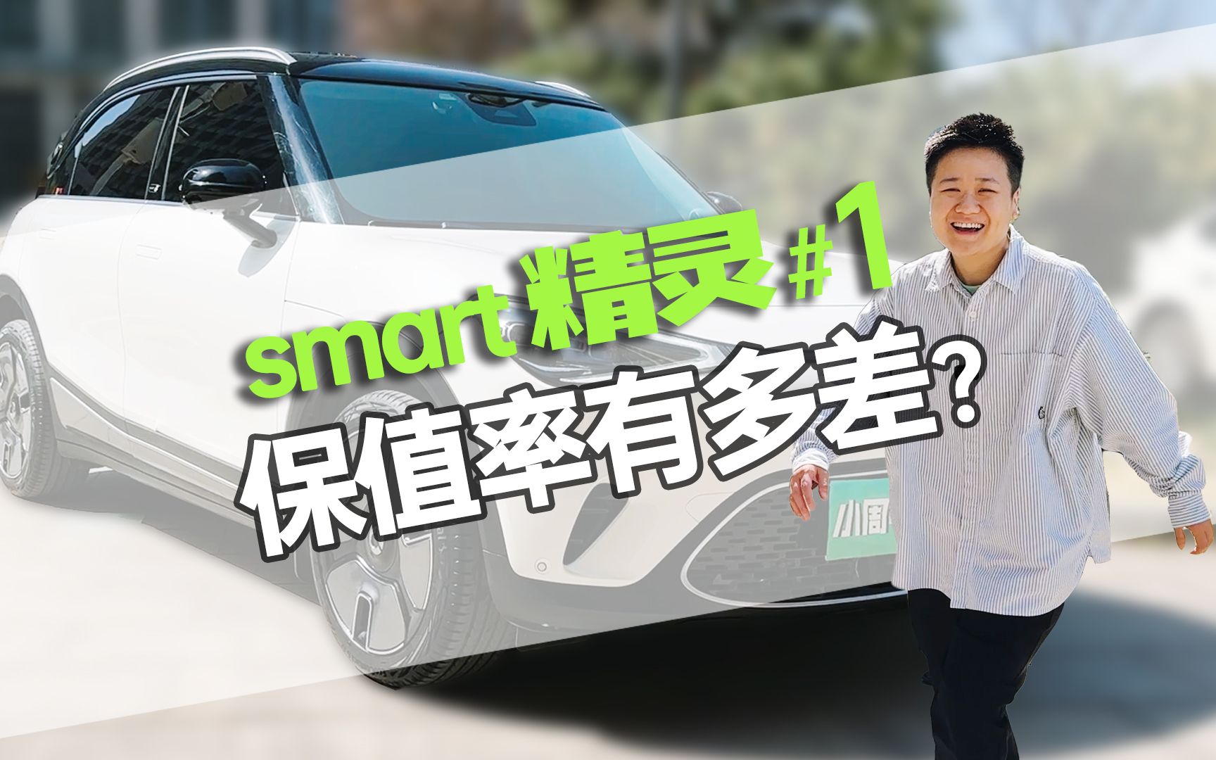 许昌收smart精灵#1,电车保值率真的比油车差?哔哩哔哩bilibili