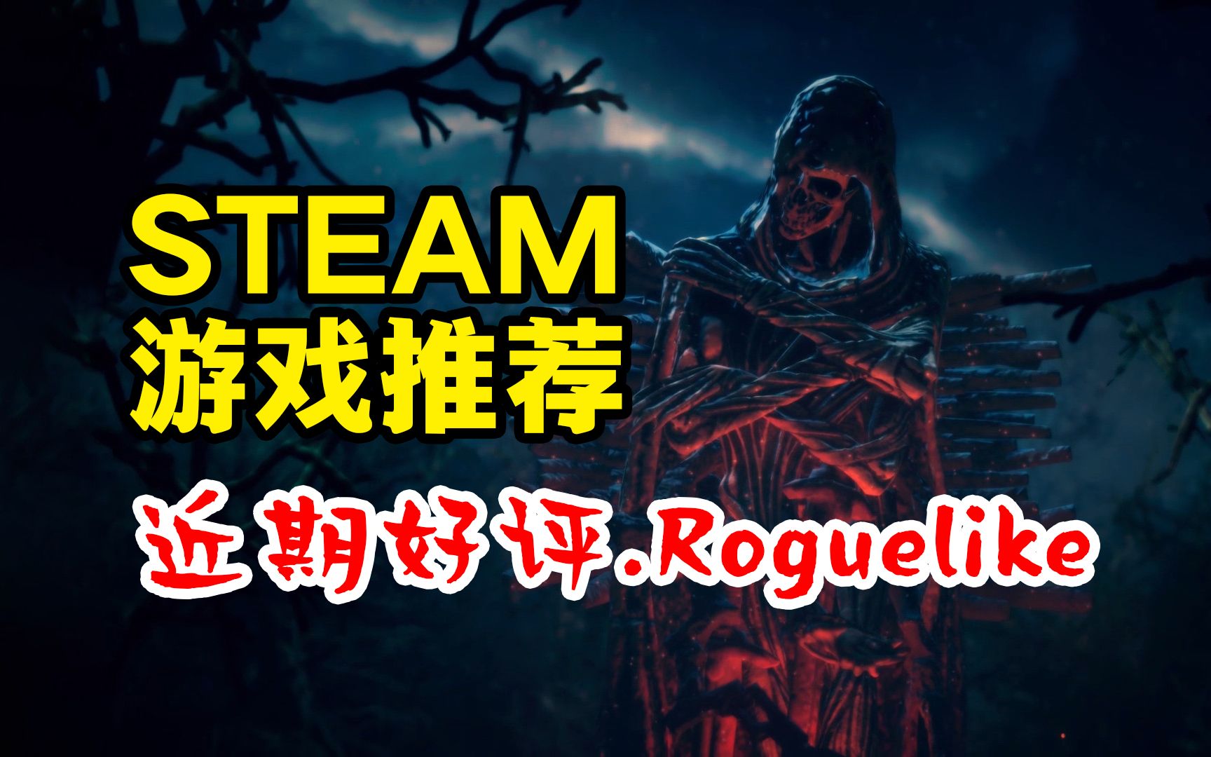 [图]STEAM游戏推荐之近期热门Roguelike游戏篇！欢迎补充吹爆