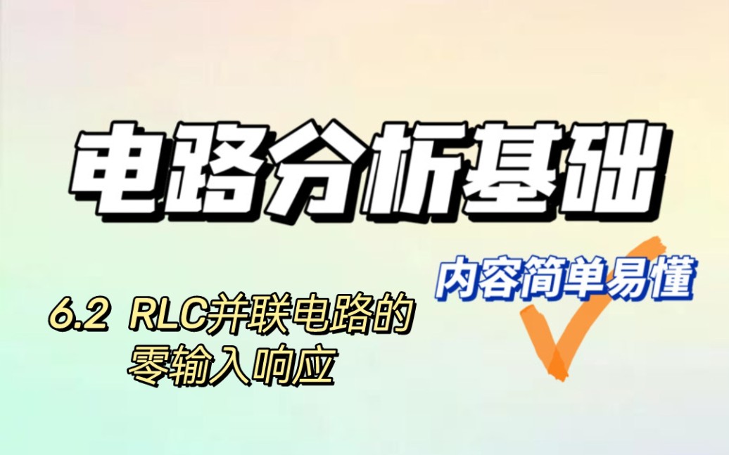 6.2RLC并联电路的零输入响应~电路分析基础哔哩哔哩bilibili