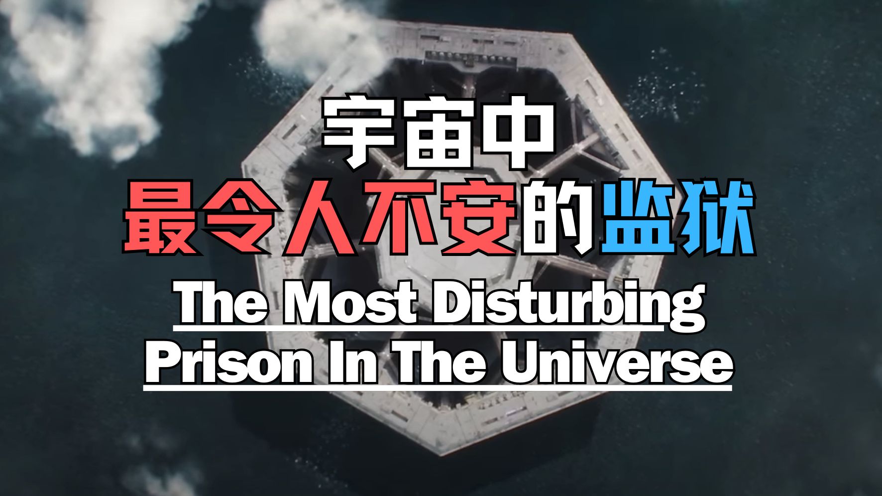 【自助】damilee | 宇宙中最令人不安的监狱.[油管搬运]